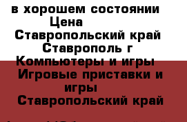 Xbox360 в хорошем состоянии › Цена ­ 4 000 - Ставропольский край, Ставрополь г. Компьютеры и игры » Игровые приставки и игры   . Ставропольский край